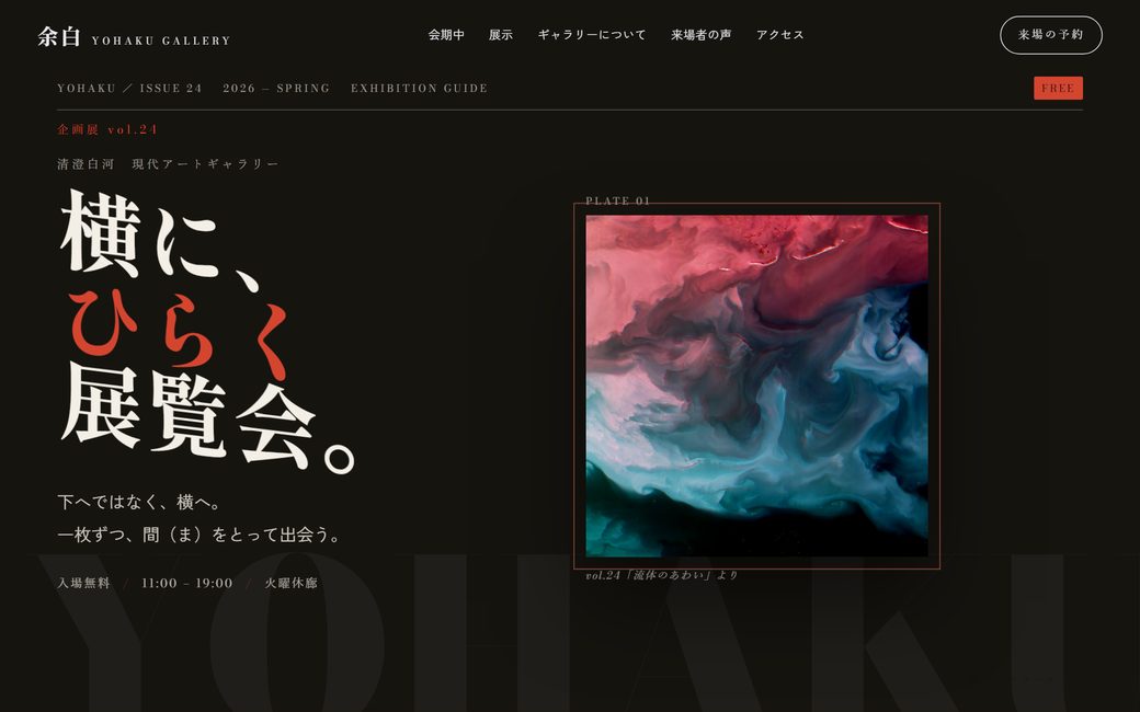 余白 / YOHAKU GALLERY のプレビュー