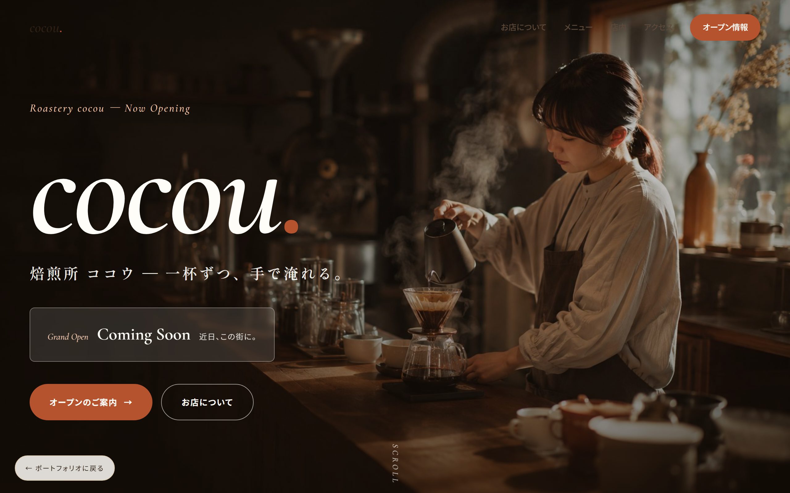焙煎所 cocou のオープン告知LP